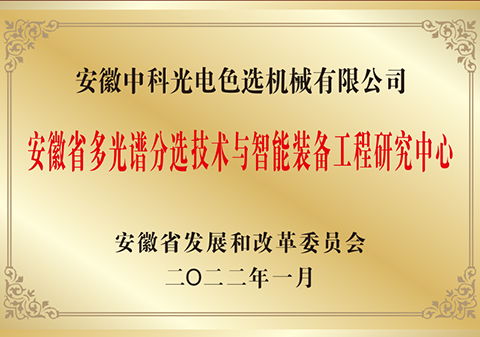 622-安徽省多光譜分選技術與智能裝備工程研究中心